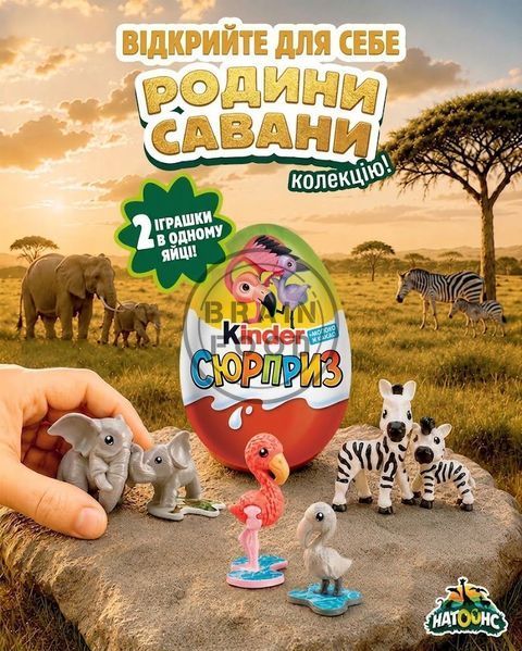 Шоколадное яйцо Kinder Surprise Natoons 2026 (Киндер Сюрприз Натунс "Животные / Семейства саванны"), 20 г id_5214 фото
