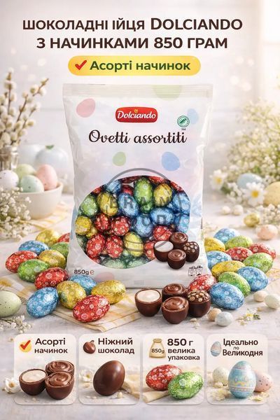 Шоколадні яйця Dolciando Ovetti Assortiti Долкандо асорті з кремовою начинкою 850 г id_4742 фото
