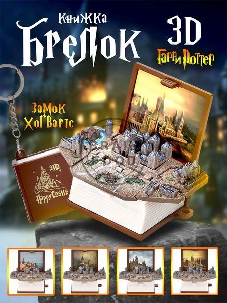 3D Брелок у вигляді складної книги "Замок Гаррі Поттера" id_4964 фото