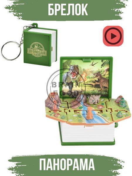 3D Брелок у вигляді складної книги "Динозаври" id_4983 фото